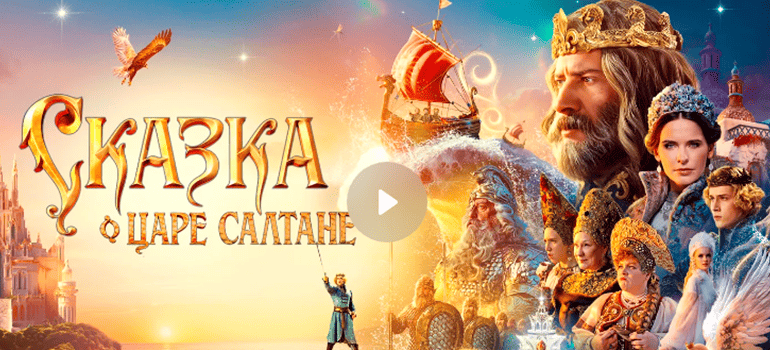 сказка о царе салтане